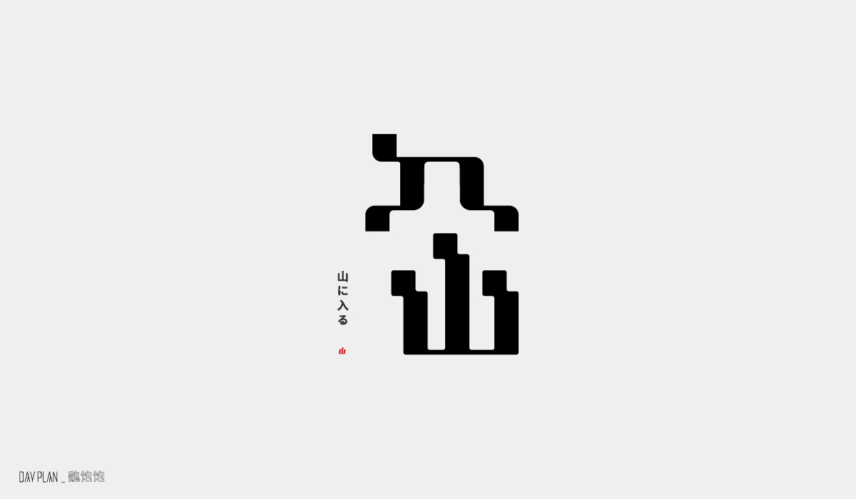 25P Chinese font design collection inspiration #.107