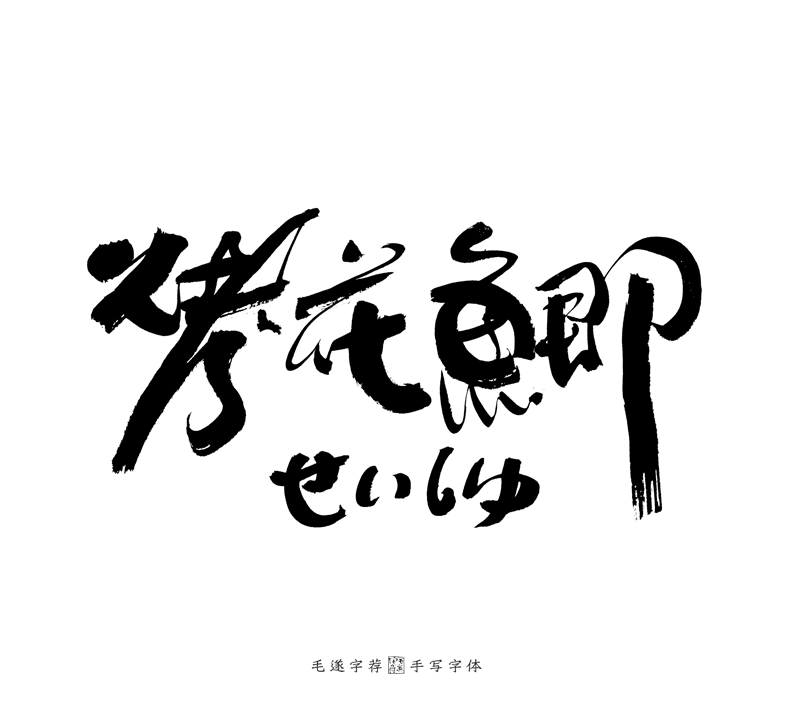 15P Chinese font design collection inspiration #.114
