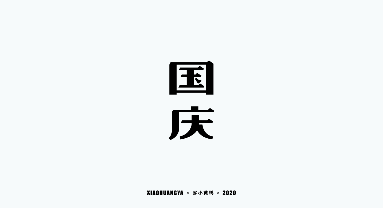20P Chinese font design collection inspiration #.113