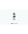 20P Chinese font design collection inspiration #.113