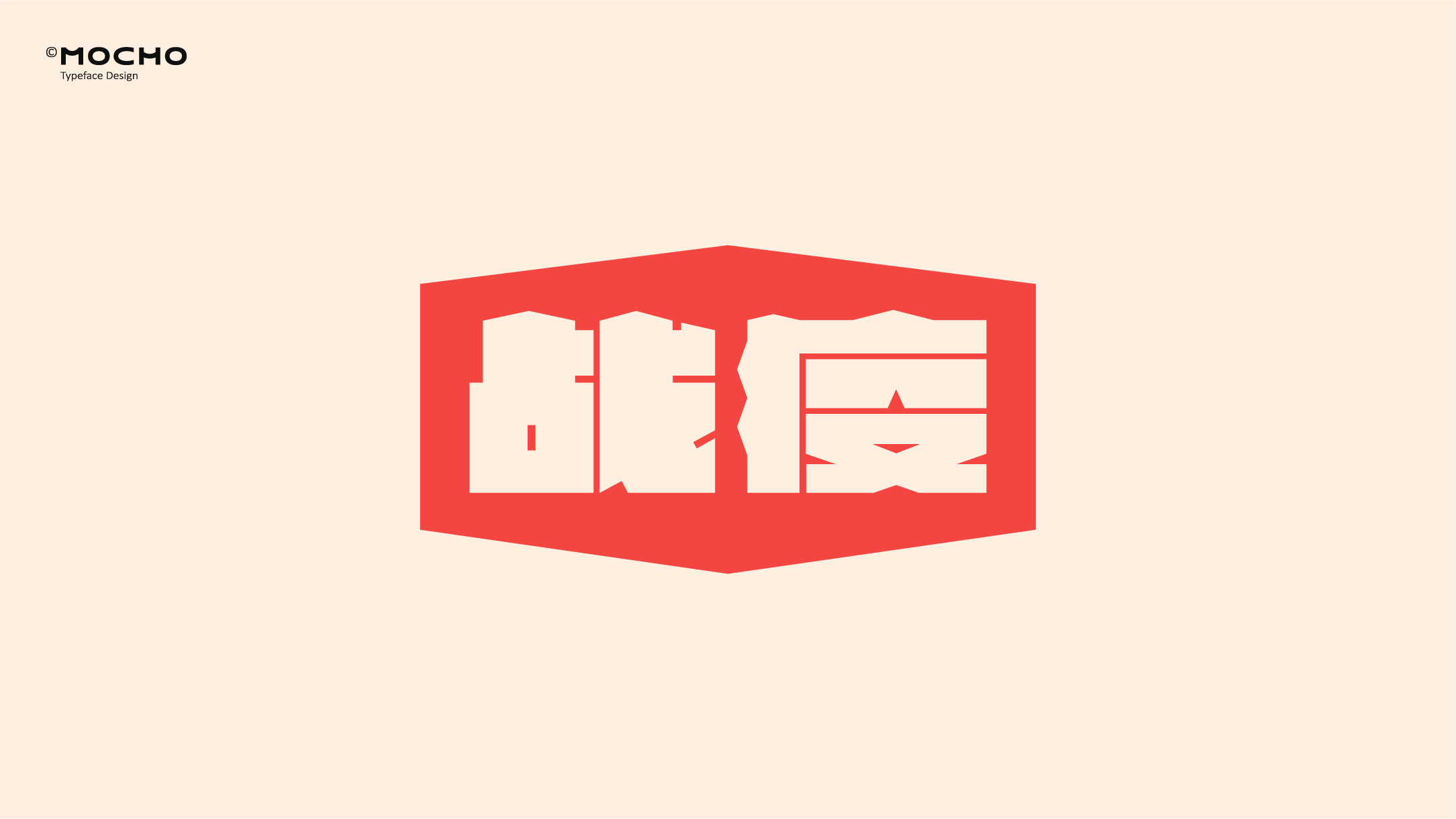 32P Chinese font design collection inspiration #.112