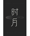 13P Chinese font design collection inspiration #.117