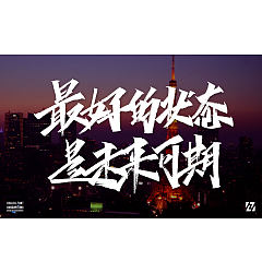 Permalink to 26P Chinese font design collection inspiration #.118