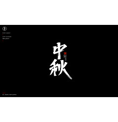 Permalink to 20P Chinese font design collection inspiration #.120