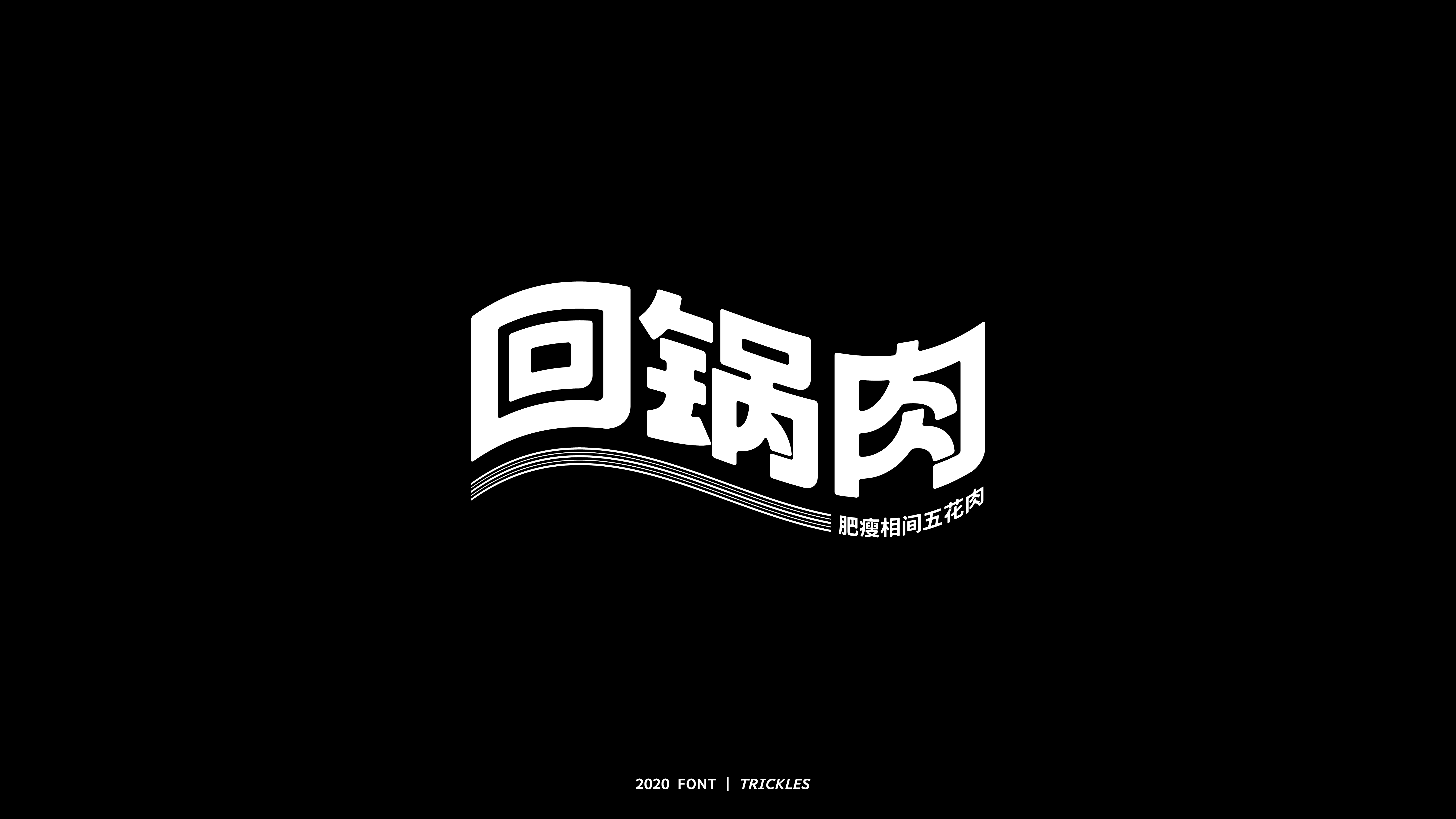 45P Chinese font design collection inspiration #.121