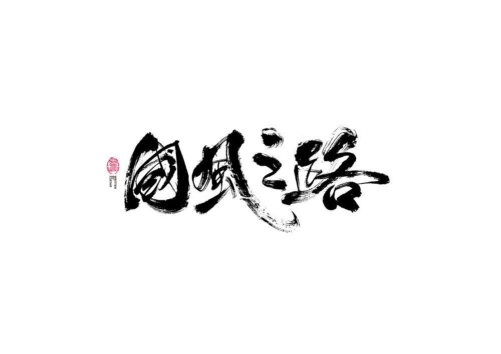 30P Chinese font design collection inspiration #.127