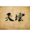 14P Chinese font design collection inspiration #.126