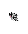 30P Chinese font design collection inspiration #.127