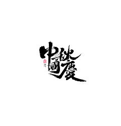 Permalink to 30P Chinese font design collection inspiration #.127