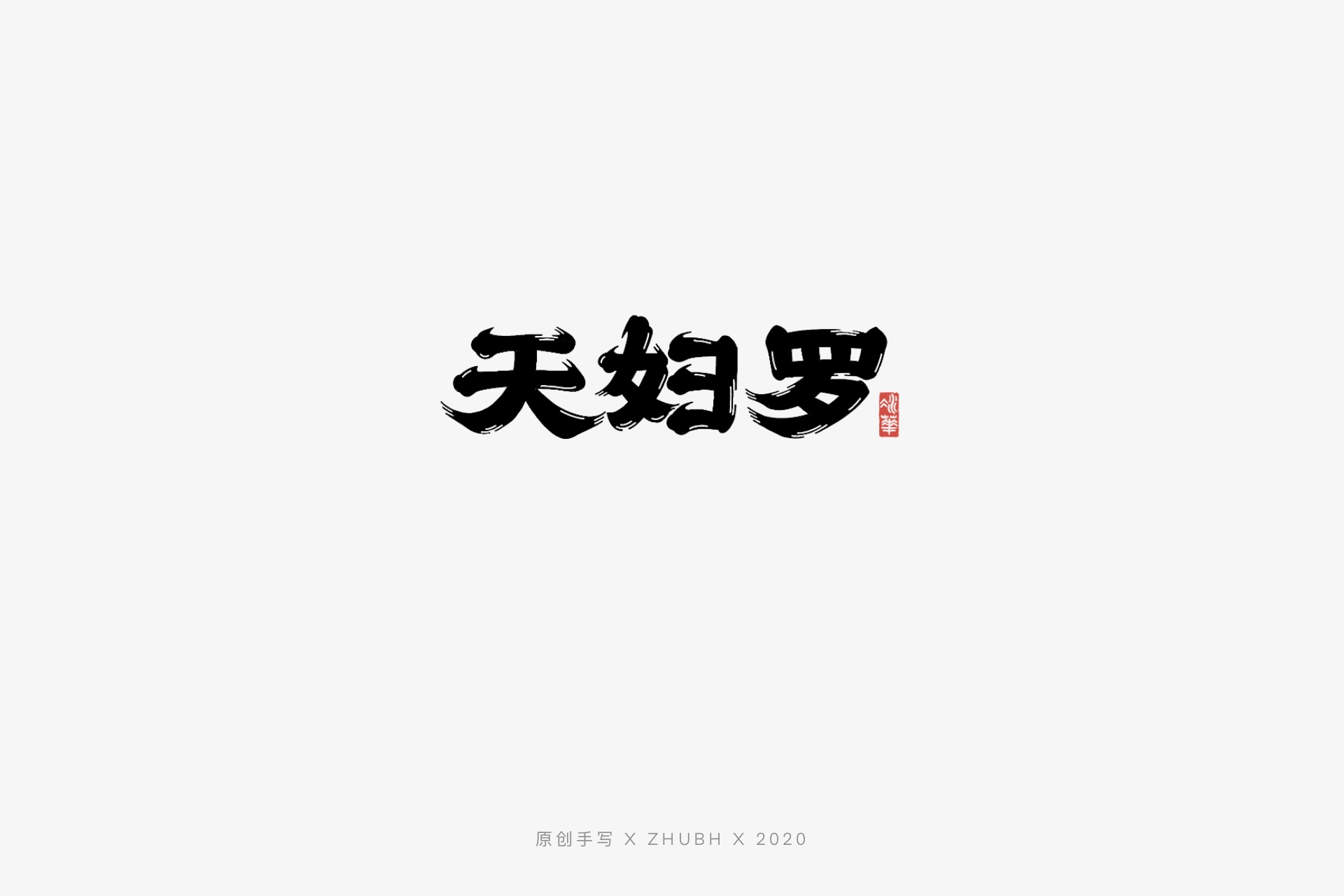 22P Chinese font design collection inspiration #.132