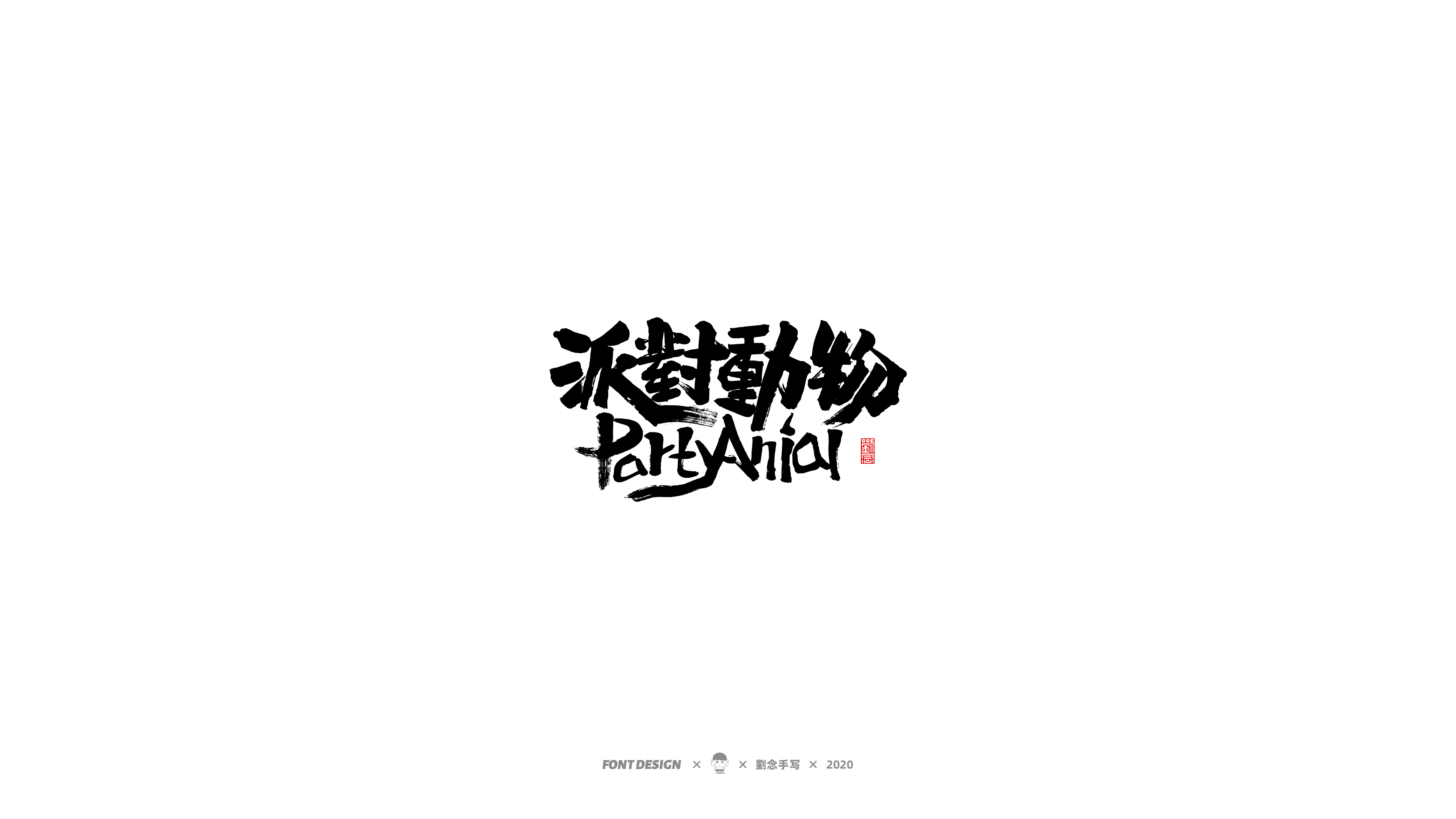 80P Chinese font design collection inspiration #.133