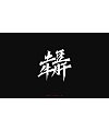 10P Chinese font design collection inspiration #.140