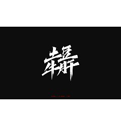 Permalink to 10P Chinese font design collection inspiration #.140