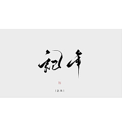Permalink to 9P Chinese font design collection inspiration #.143