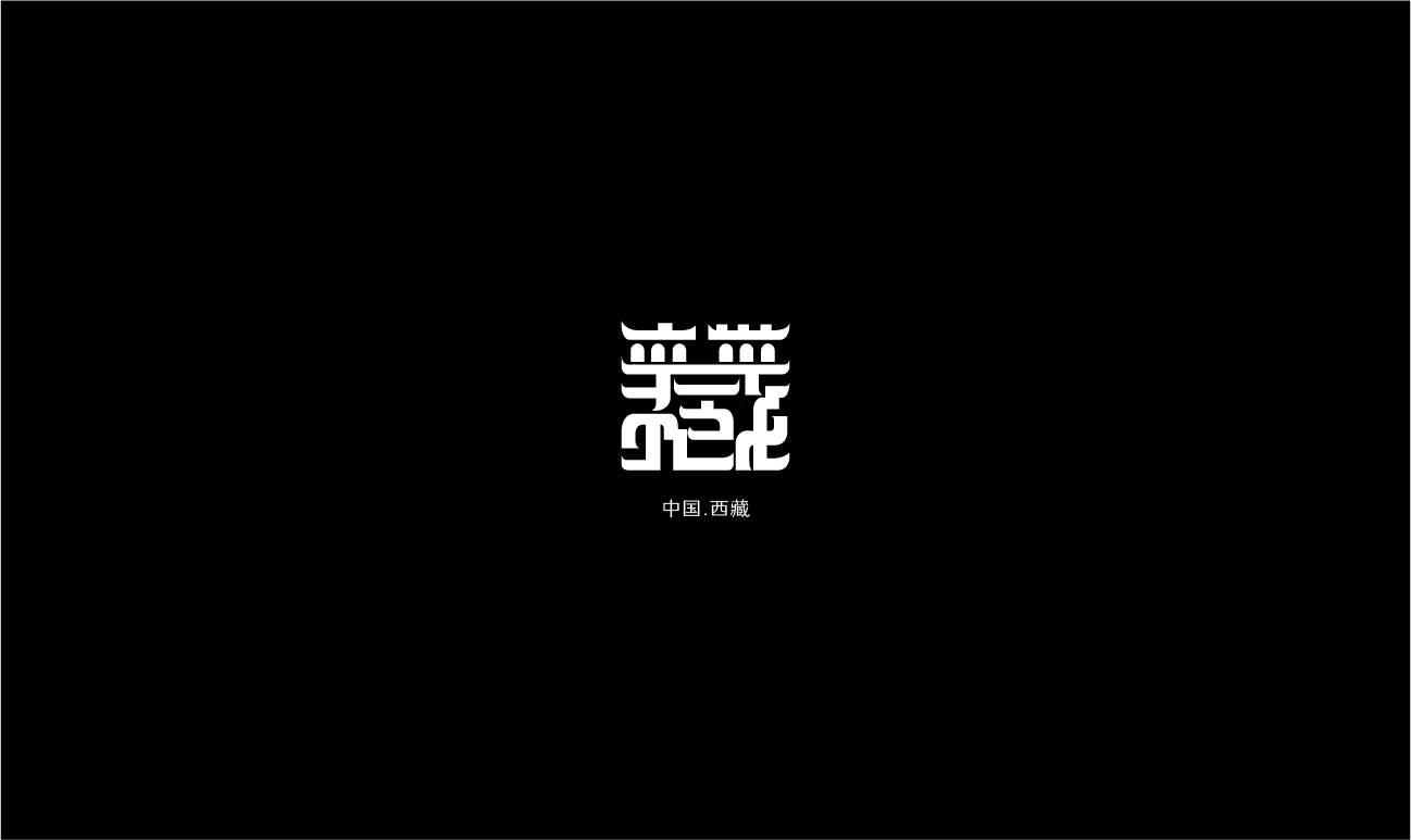 36P Chinese font design collection inspiration #.146