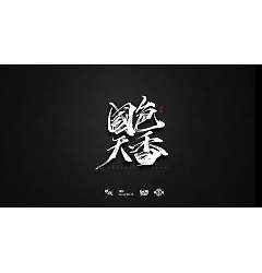 Permalink to 13P Chinese font design collection inspiration #.149