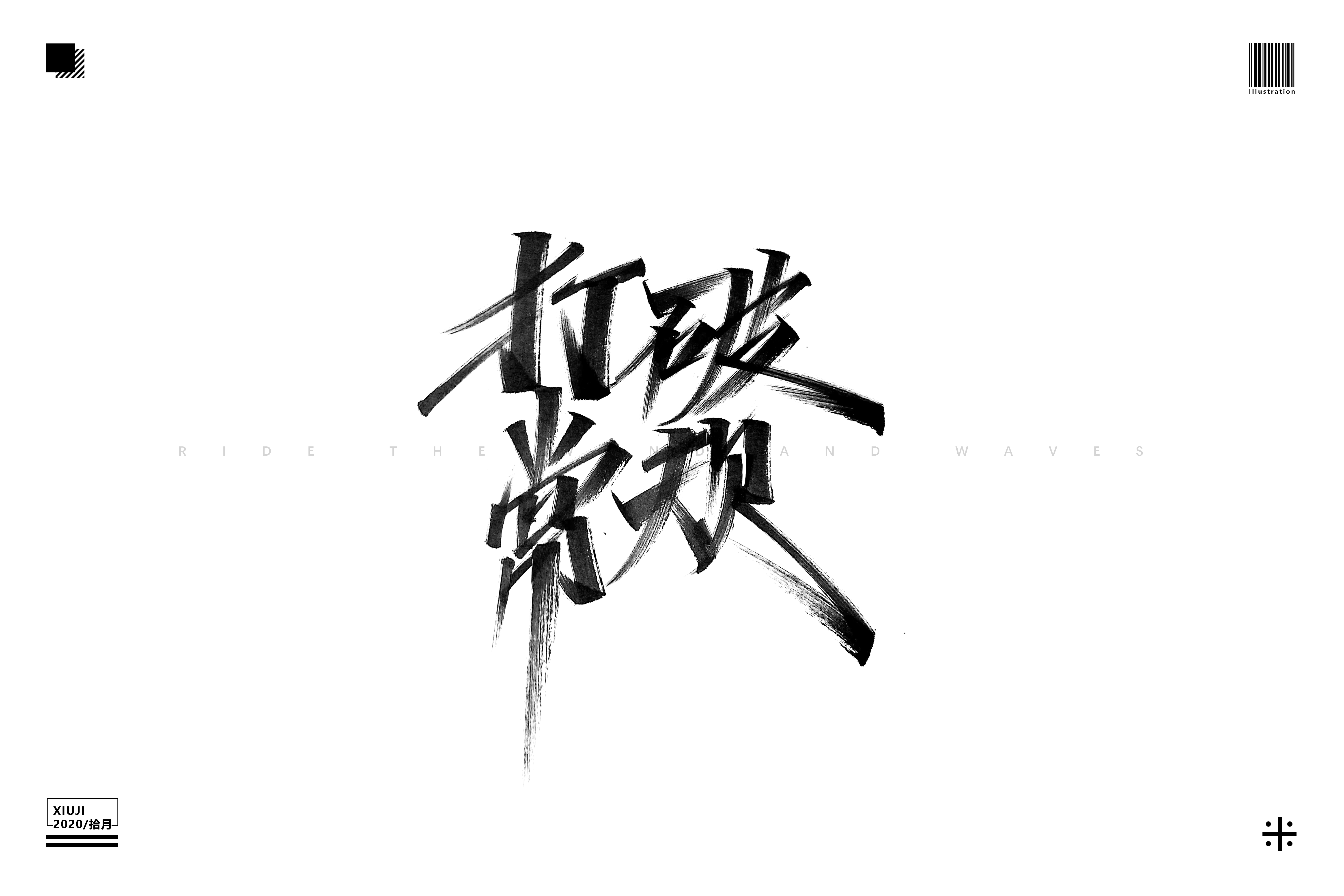 20P Chinese font design collection inspiration #.155
