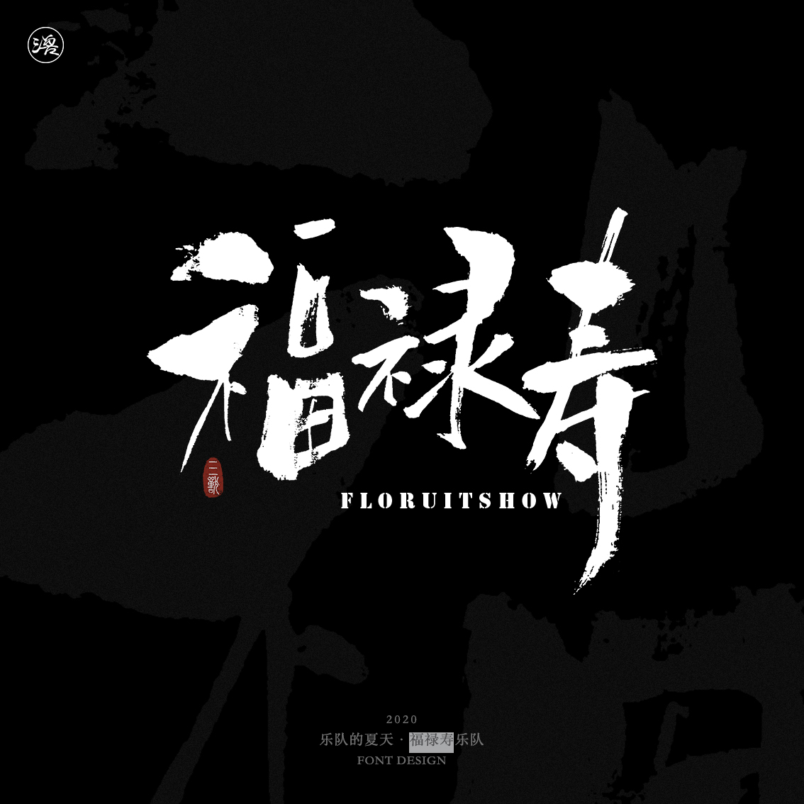 17P Chinese font design collection inspiration #.152
