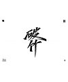 20P Chinese font design collection inspiration #.155