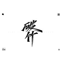 Permalink to 20P Chinese font design collection inspiration #.155