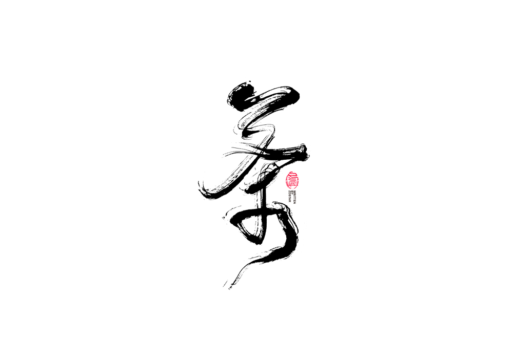 35P Chinese font design collection inspiration #.158