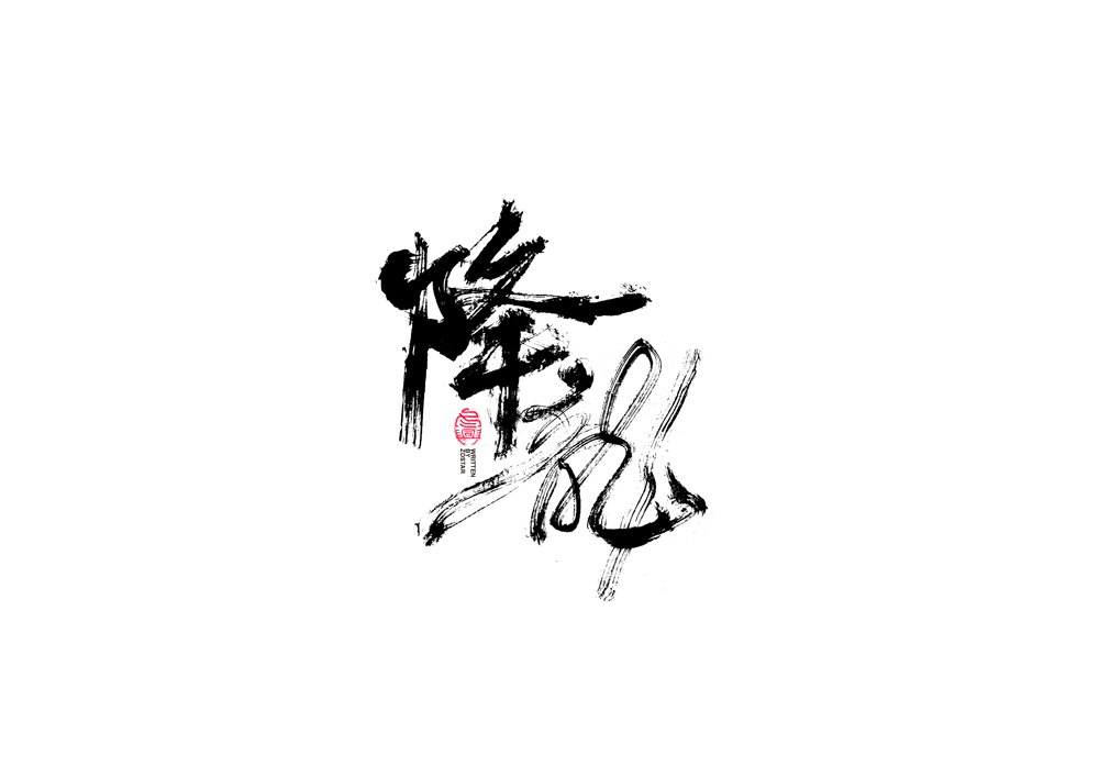 35P Chinese font design collection inspiration #.158