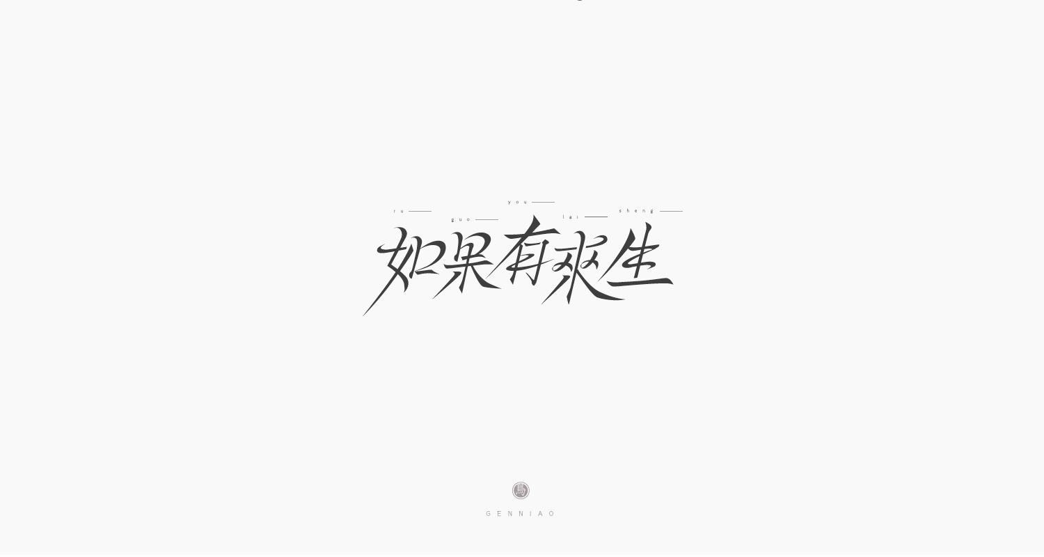 13P Chinese font design collection inspiration #.163