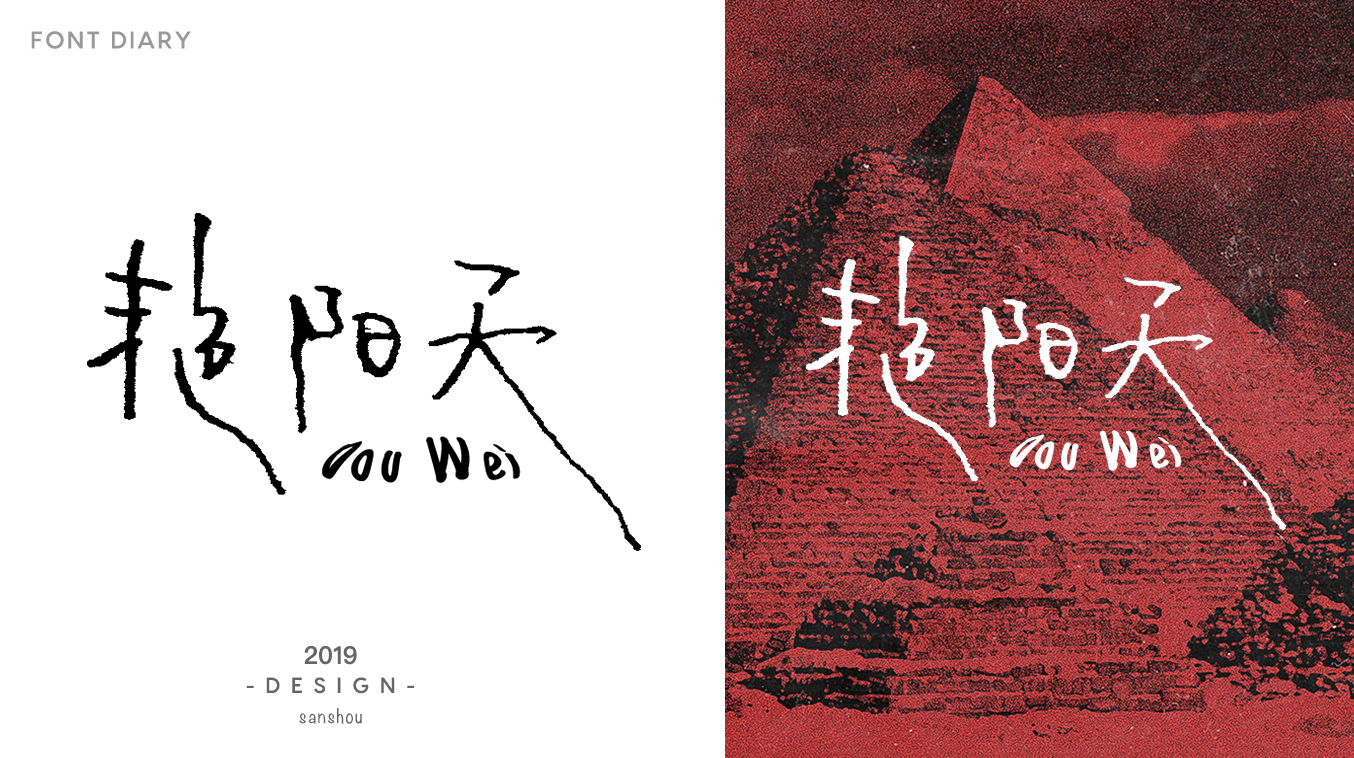 13P Chinese font design collection inspiration #.165