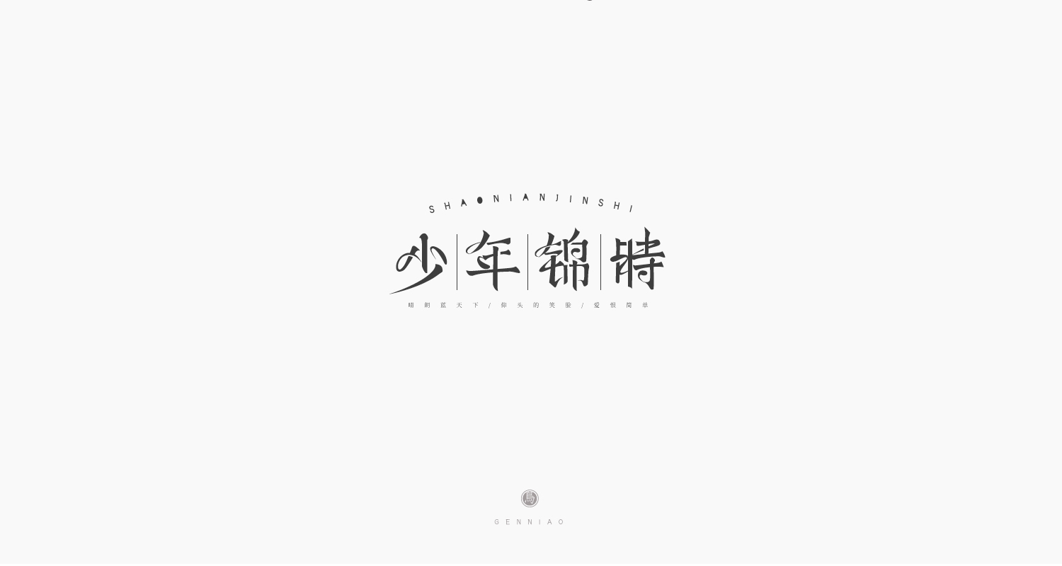 13P Chinese font design collection inspiration #.163