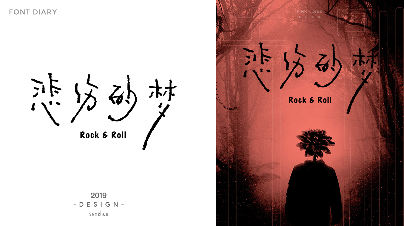 13P Chinese font design collection inspiration #.165