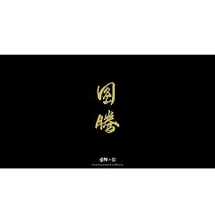 Permalink to 16P Chinese font design collection inspiration #.171