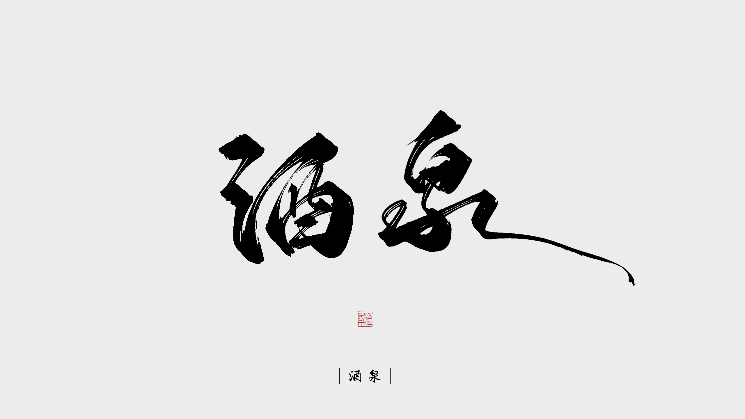 17P Chinese font design collection inspiration #.170