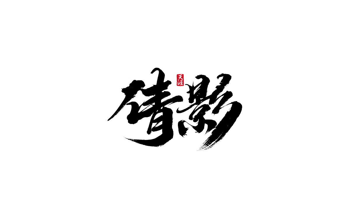 16P Chinese font design collection inspiration #.172