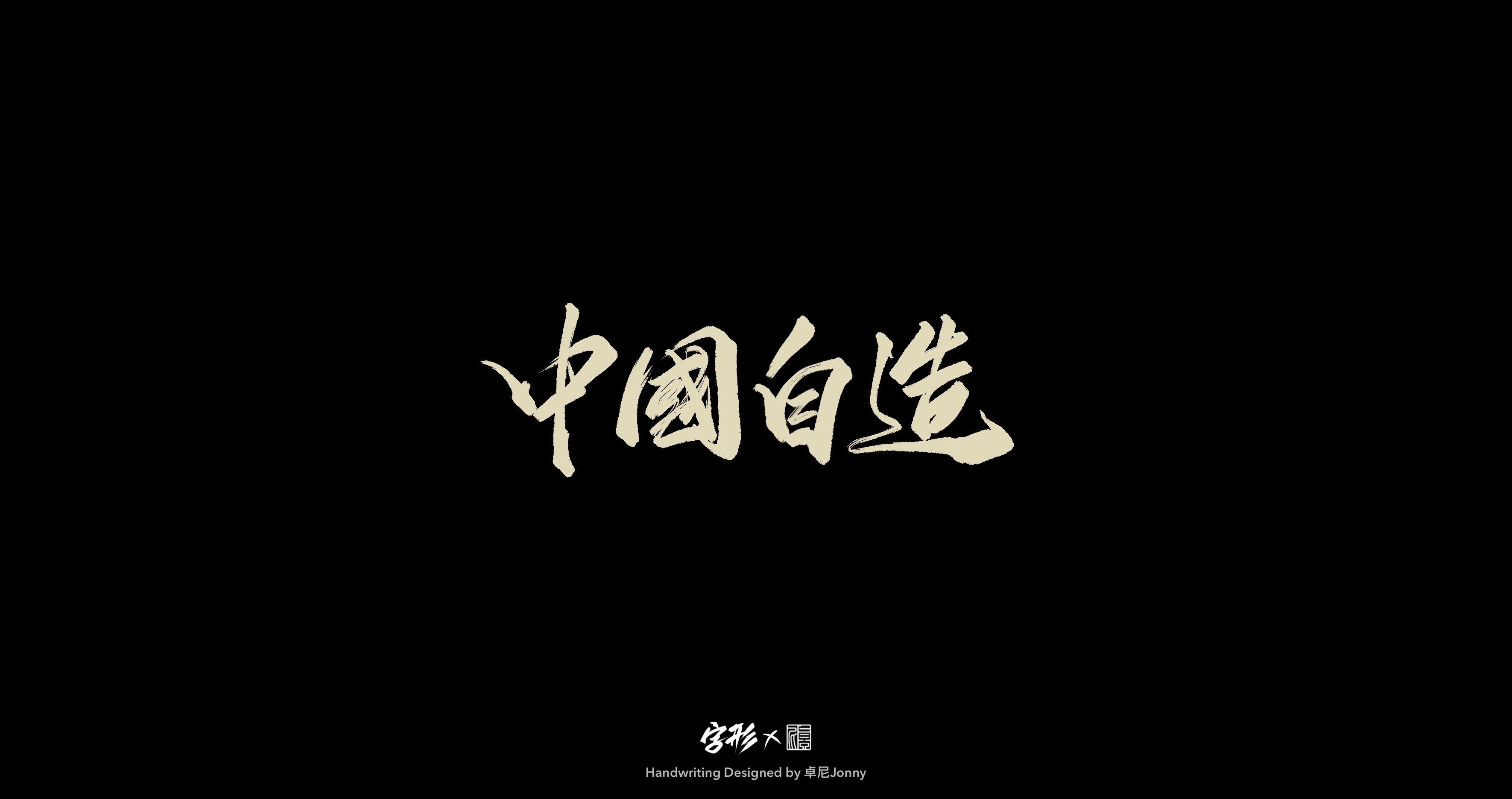 16P Chinese font design collection inspiration #.171