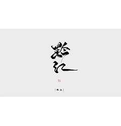 Permalink to 17P Chinese font design collection inspiration #.170