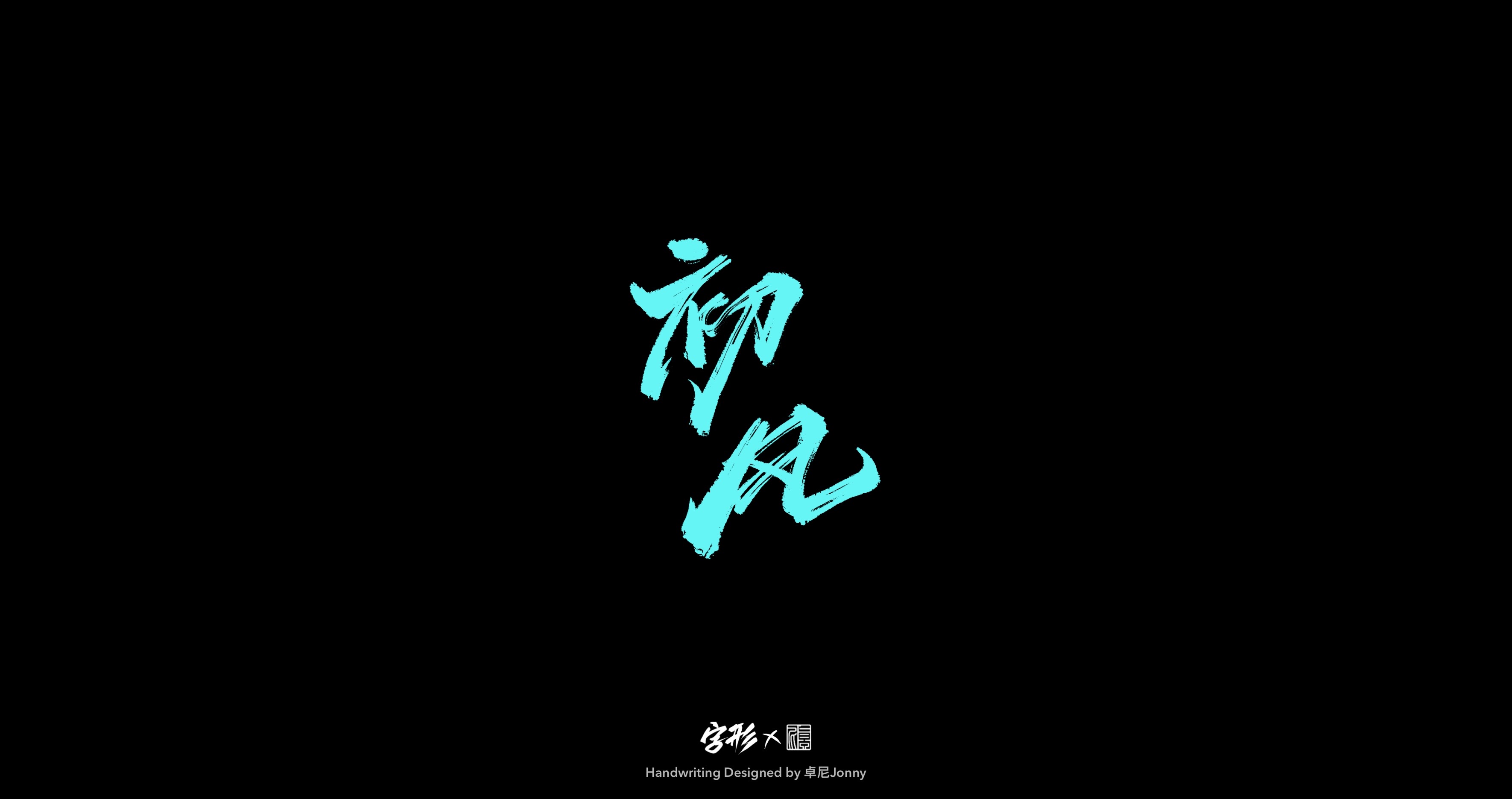16P Chinese font design collection inspiration #.171