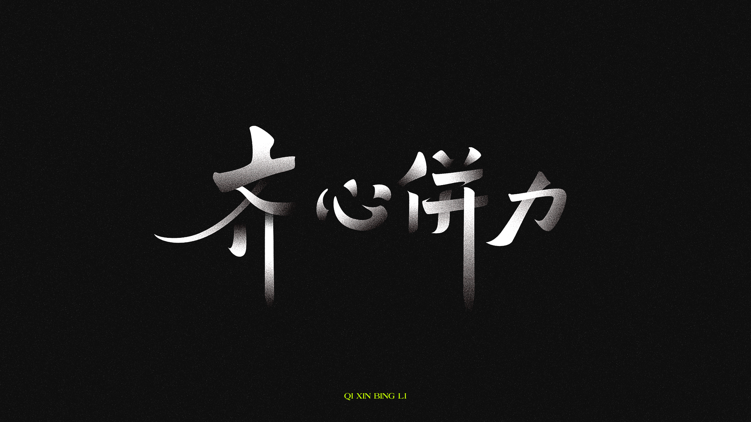 9P Chinese font design collection inspiration #.167