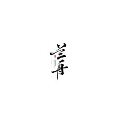 Permalink to 16P Chinese font design collection inspiration #.172