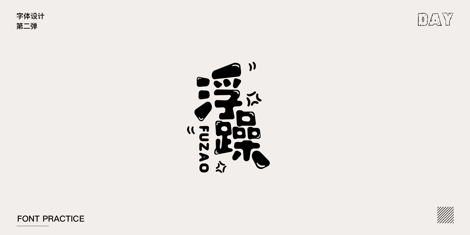 27P Chinese font design collection inspiration #.169