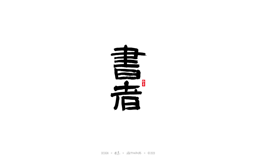 13P Chinese font design collection inspiration #.178