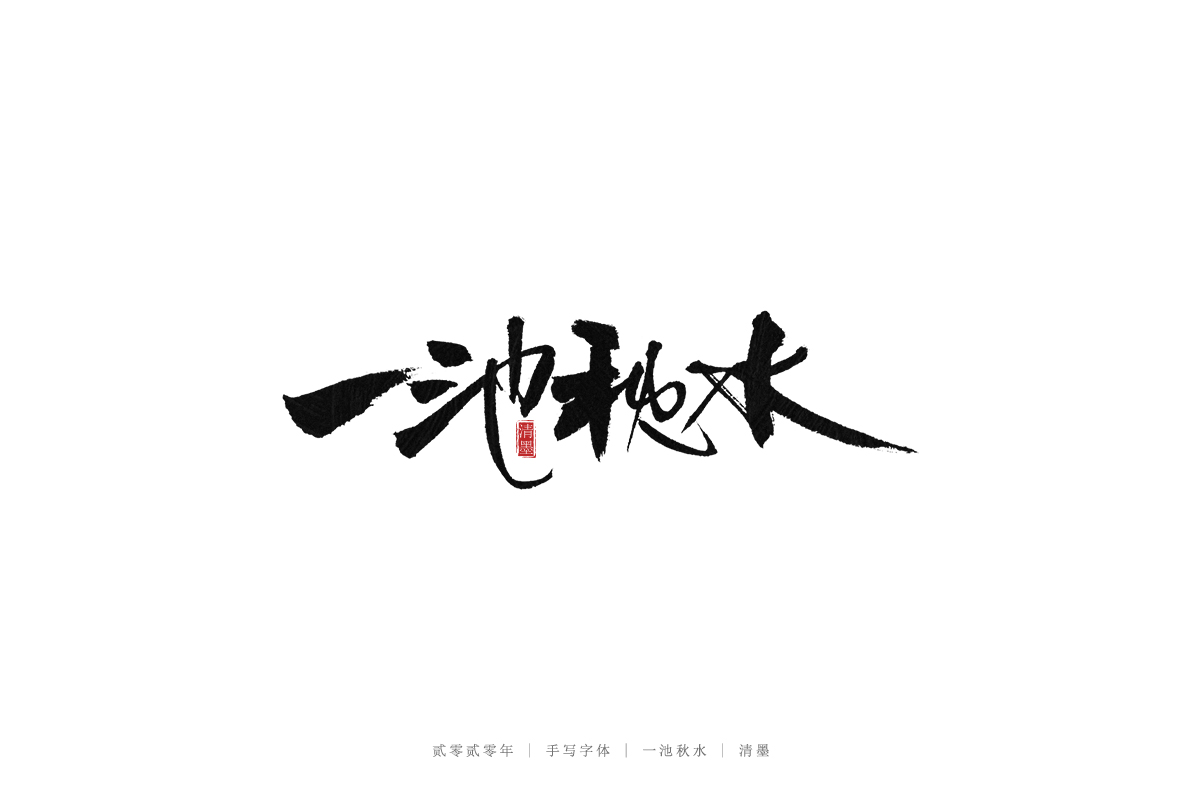 23P Chinese font design collection inspiration #.180