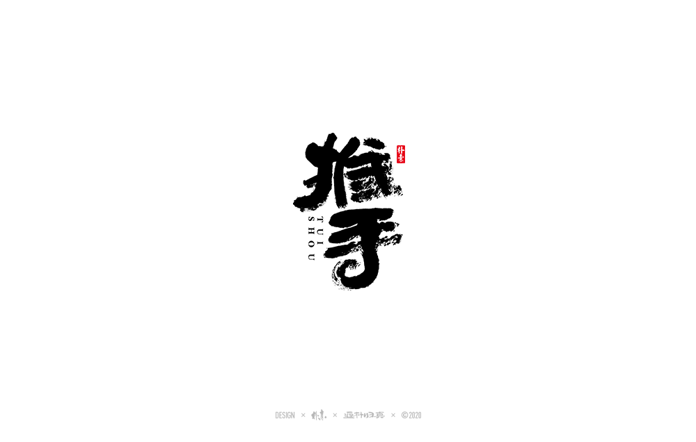 13P Chinese font design collection inspiration #.178