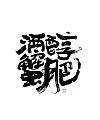 22P Chinese font design collection inspiration #.177