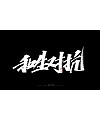 22P Chinese font design collection inspiration #.179
