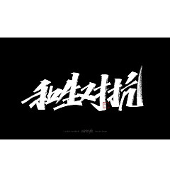 Permalink to 22P Chinese font design collection inspiration #.179