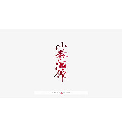 Permalink to 20P Chinese font design collection inspiration #.177