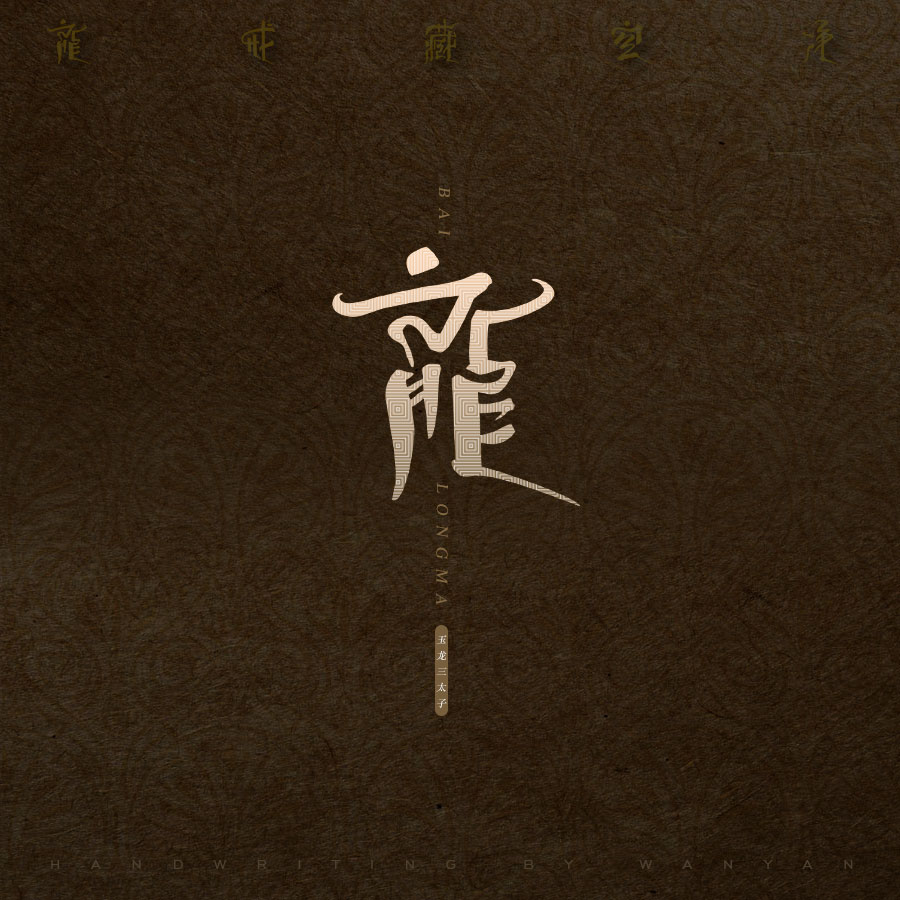 5P Chinese font design collection inspiration #.176