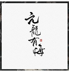 Permalink to 10P Chinese font design collection inspiration #.175