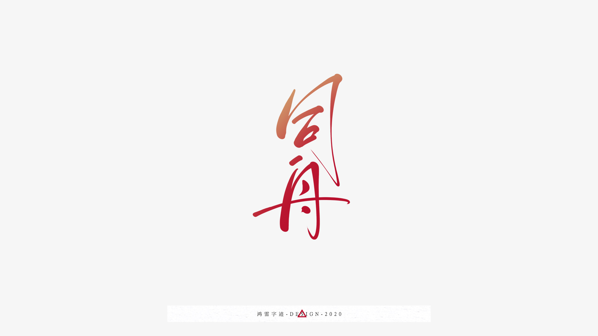 20P Chinese font design collection inspiration #.177