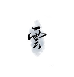 Permalink to 11P Chinese font design collection inspiration #.179
